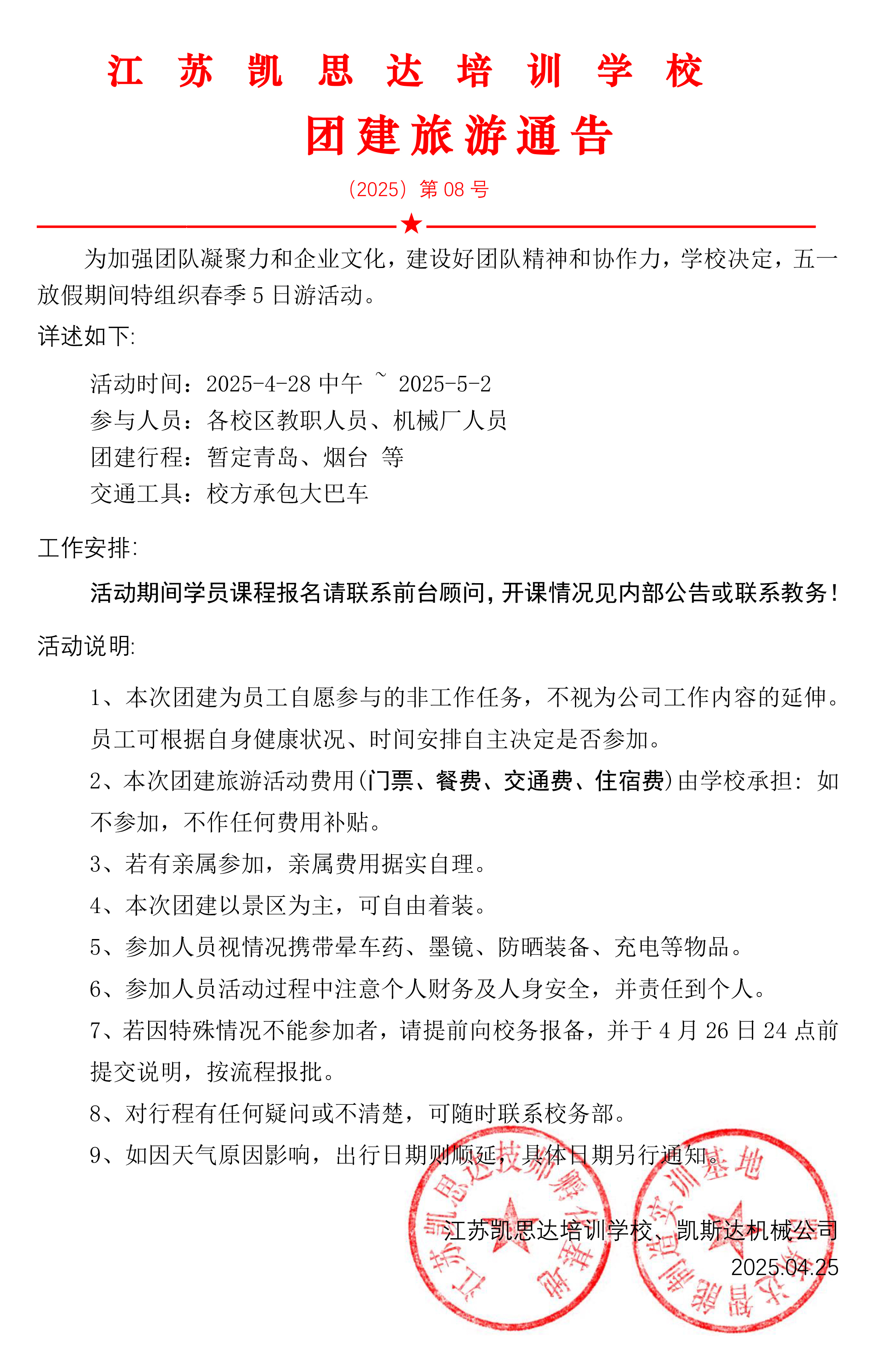 团建放假通知.jpg