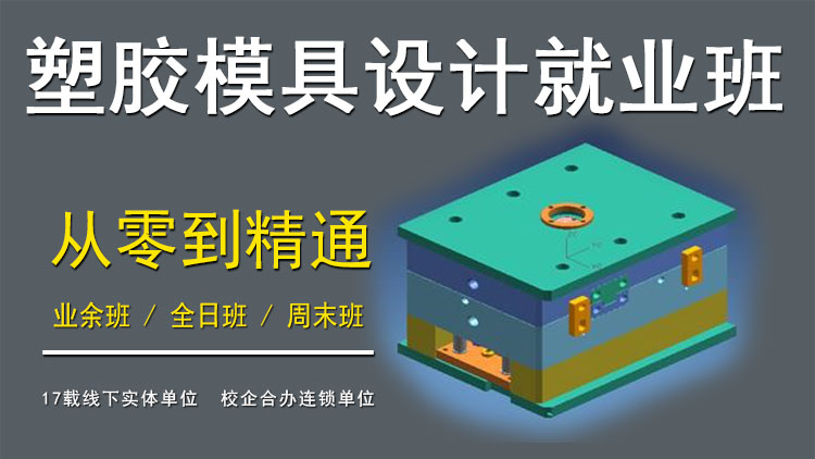 塑胶模具设计就业班