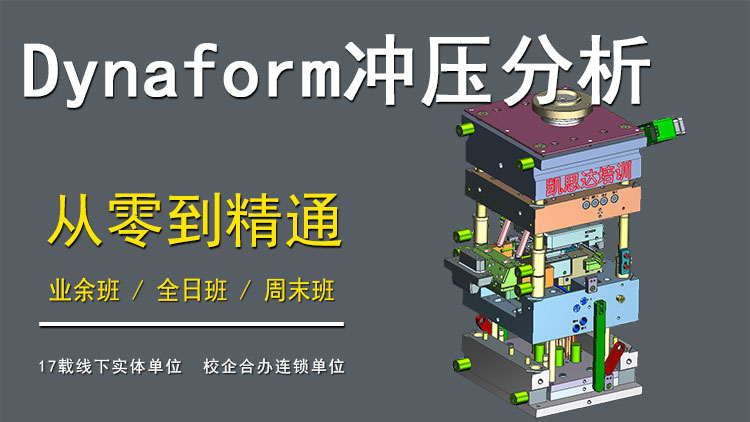 Dynaform冲压分析就业班