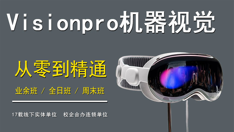 Visionpro机器视觉培训班