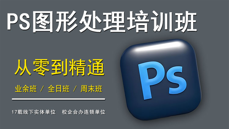 Photoshop图形处理培训班