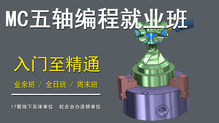 Mastercam五轴编程就业班